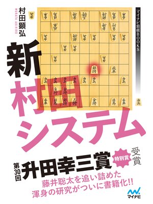 cover image of 新村田システム
